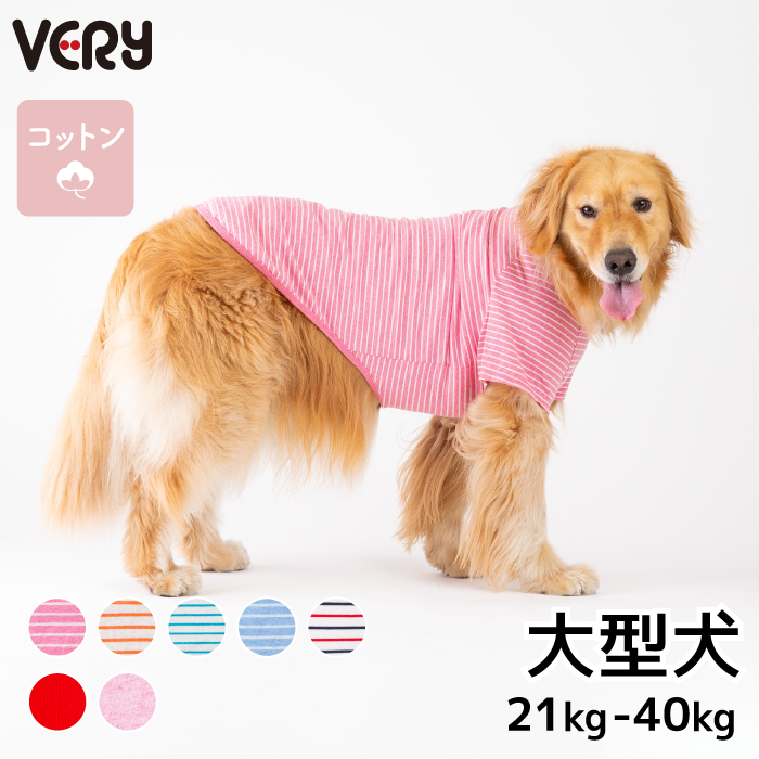 コットンTシャツ　無地・ボーダー【綿100%】大型犬 - VERY-PET
