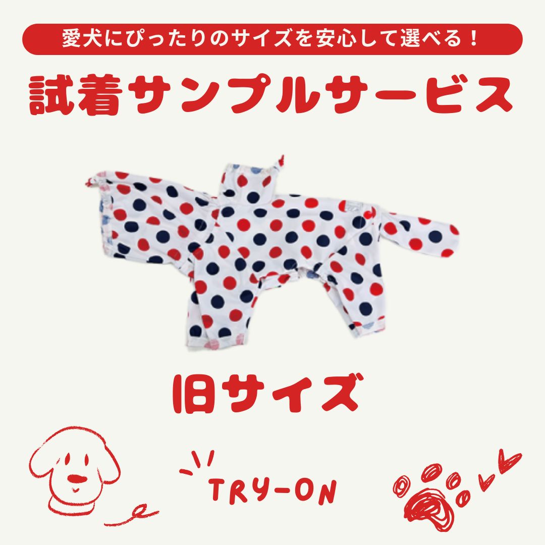 旧サイズ試着サンプル 貸出サービス（レインコート） - VERY-PET