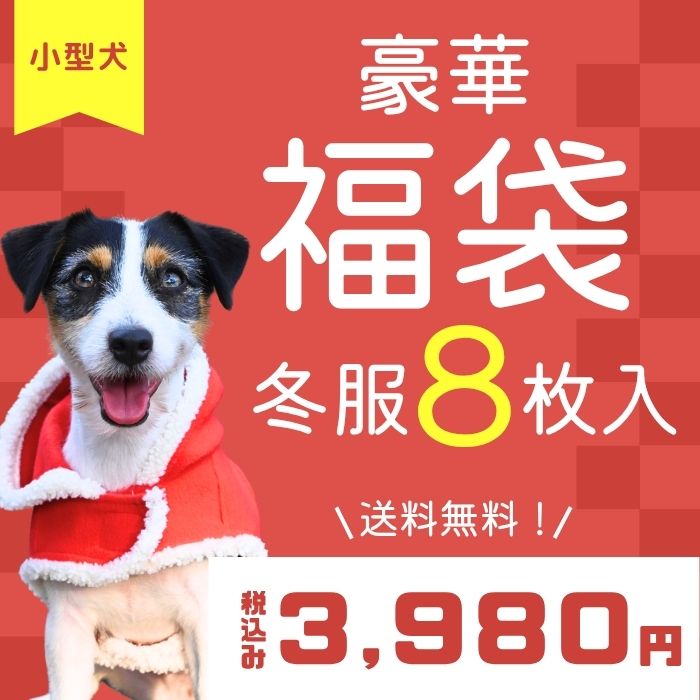 Web限定福袋<br>小型犬8枚入<br>冬服・男女混合デザイン<br>※返品 交換不可