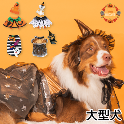 <font size="3">大型犬</font> <br>ハロウィンコスチューム 選べる4種類 - VERY-PET