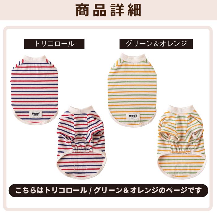<font size="2">フレブル・パグ [全30size展開]</font><br>BORDERS CLUB Tシャツ トリコロール/グリーン＆オレンジ - VERY-PET