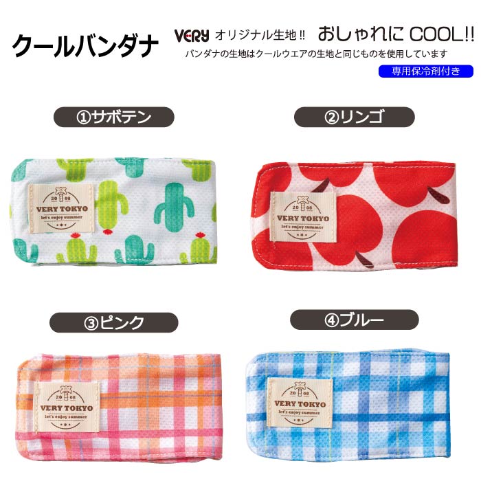 専用やわらか保冷剤付<br>保冷剤なしでもヒンヤリ！COOLバンダナ S - VERY-PET