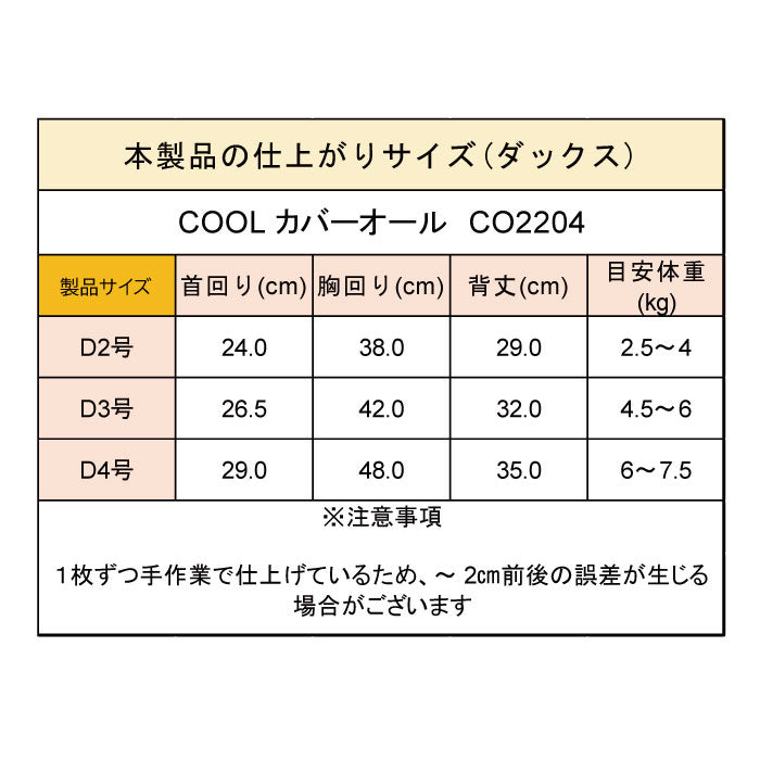 4柄展開<br>COOLカバーオール ダックス - VERY-PET