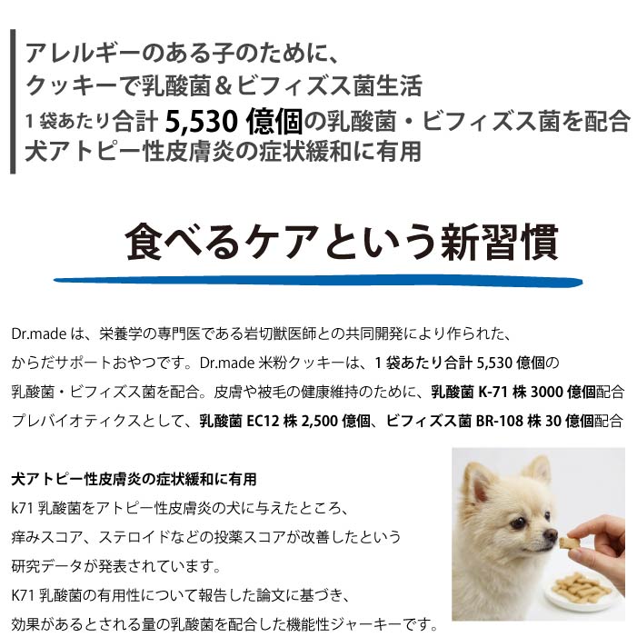 【国産おやつ・アレルギー対応】Dr.made 無添加米粉クッキー30g 乳酸菌＆ビフィズス菌配合 - VERY-PET