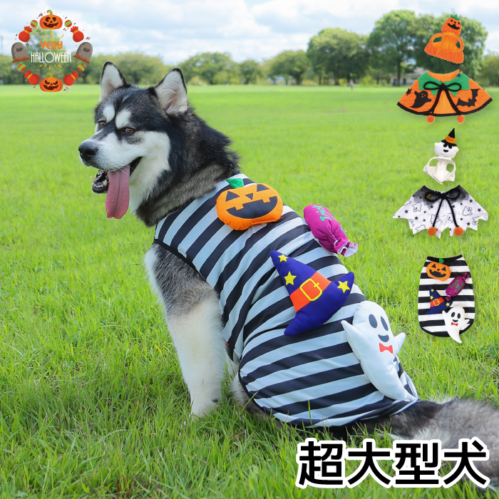 <font size="3">超大型犬</font> <br>ハロウィンコスチューム 選べる3種類 - VERY-PET