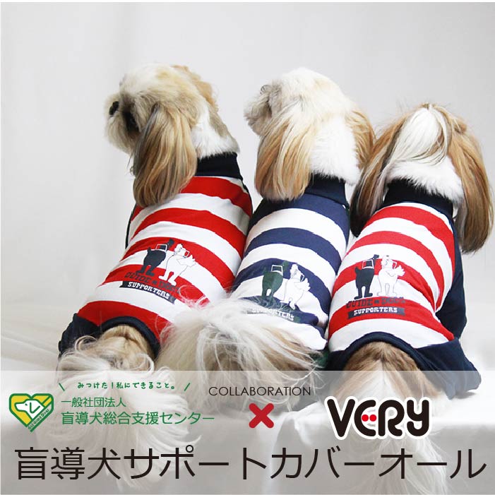 盲導犬サポートカバーオール |【VERY】小型～超大型犬までサイズ豊富な犬服