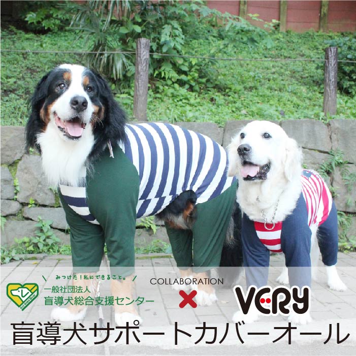 【盲導犬 サポート カバーオール】 大型犬 - VERY-PET