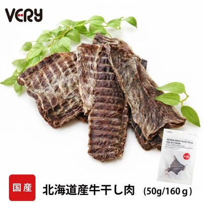 国産おやつ]HOKKAIDO NATURAL SELECTION 北海道産 牛干し肉 50g/160g