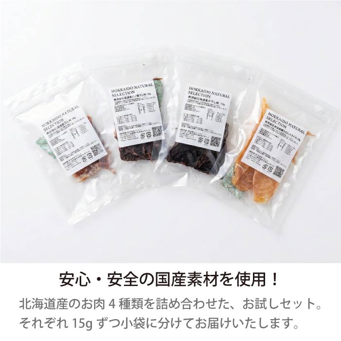 【お試しセット】 HOKKAIDO NATURAL SELECTION 15g 4種類 - VERY-PET