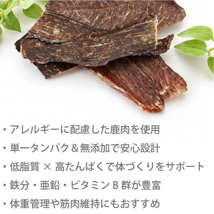 犬 おやつ 無添加 国産 北海道産 鹿肉 30g｜ ペット お菓子 プレゼント