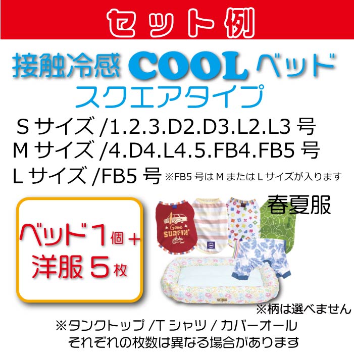 Web限定 ベッド入り福袋 送料無料<br>小型犬5枚入　 ※返品交換不可・在庫限り