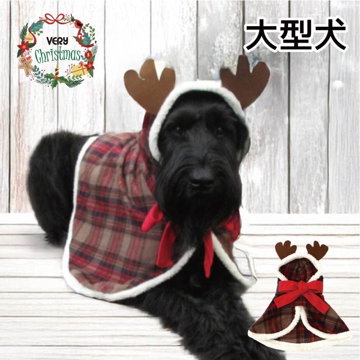 <font size="3">大型犬</font> <br>クリスマスコスチューム トナカイフード