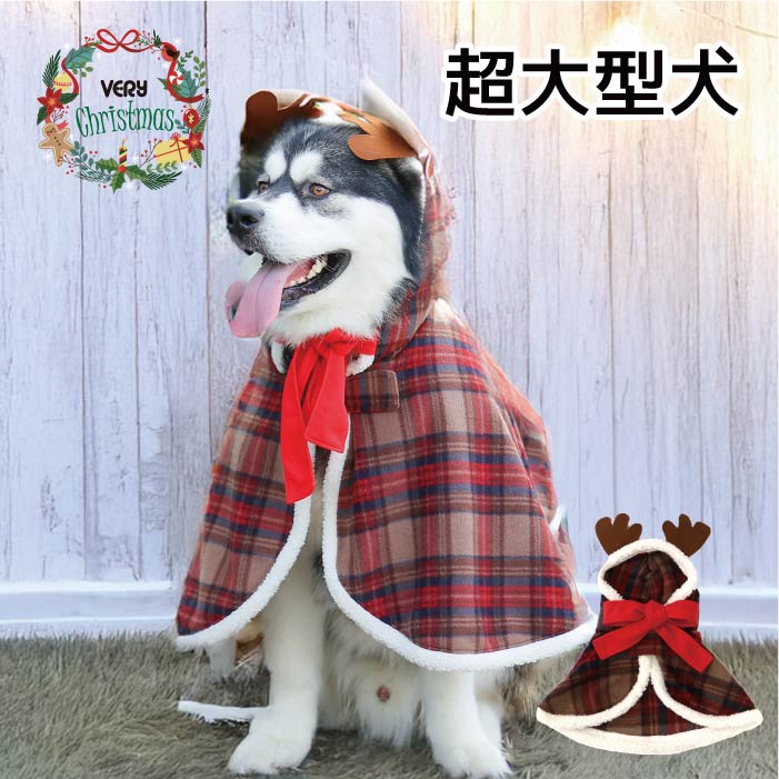 <font size="3">超大型犬</font> <br>クリスマスコスチューム トナカイフード - VERY-PET