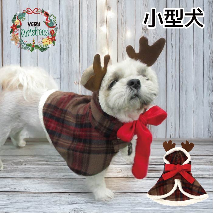 <font size="3">小型犬</font> <br>クリスマスコスチューム トナカイフード - VERY-PET