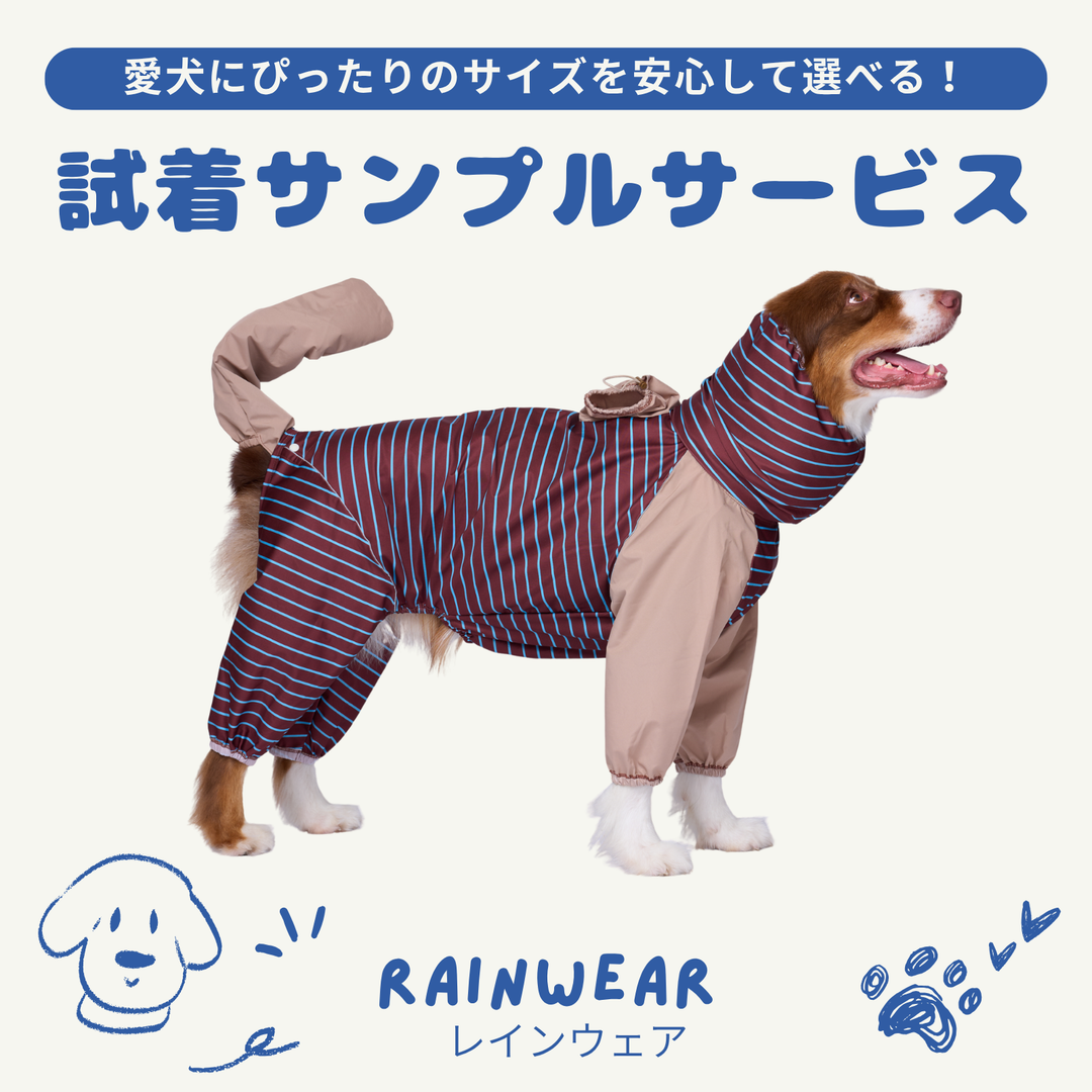 試着サンプル 貸出サービス 【レインウェア】