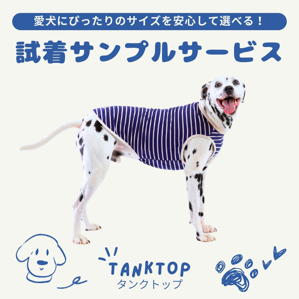 新サイズ試着サンプル 貸出サービス（タンクトップ） | VERY-PET