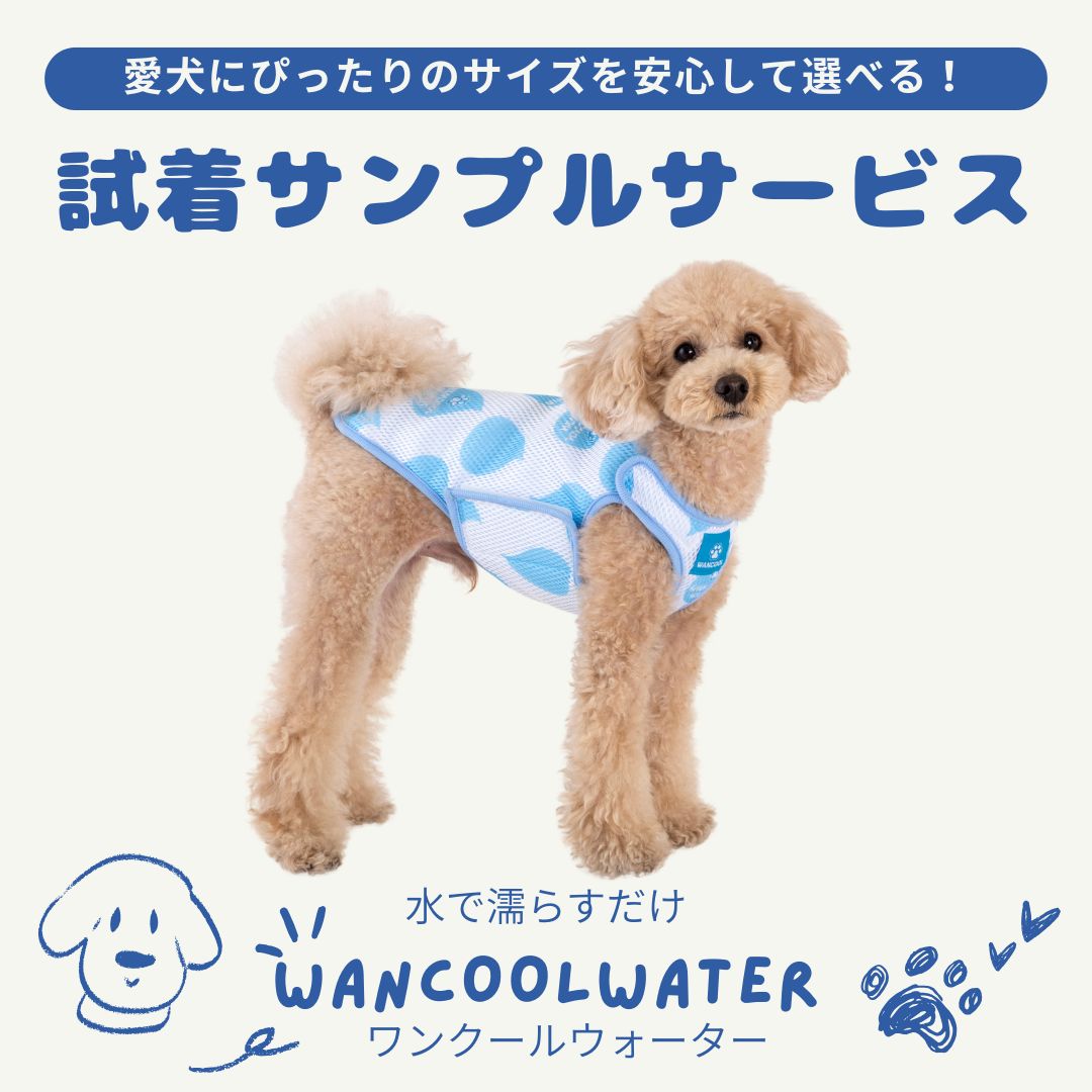 試着サンプル 貸出サービス（水で濡らすだけクールベスト WANCOOLWATER） - VERY-PET