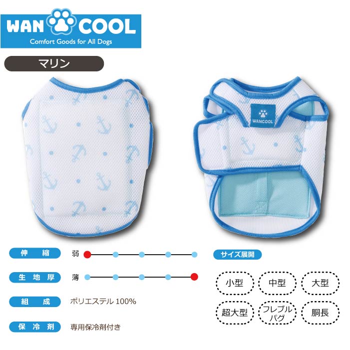 小型犬・胴長・ダックス 送料無料<br>やわらか保冷剤付きクールベスト WANCOOL 暑い夏に必須アイテム - VERY-PET