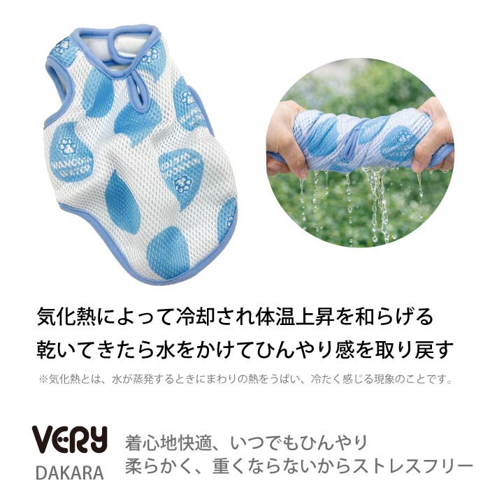 小型～超大型 ダックス 胴長 [全29size展開]<br>水に濡らすだけでひんやり快適 ワンクールウォーター - VERY-PET