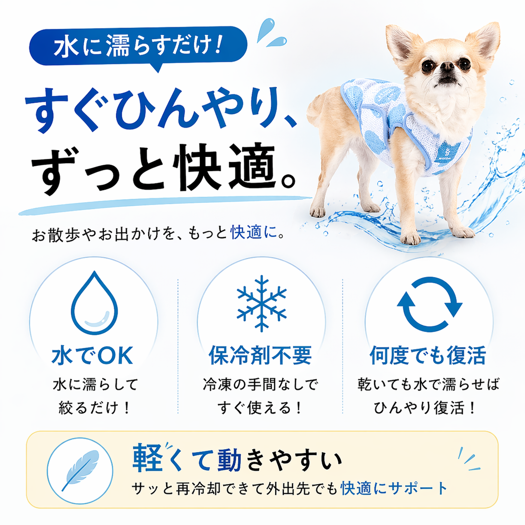 小型～超大型 ダックス 胴長 [全29size展開]　水に濡らすだけでひんやり快適 ワンクールウォーター - VERY-PET