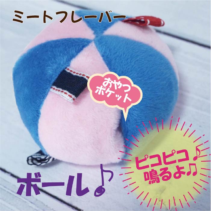 おやつを入れるポケット付＆鳴き笛入りおもちゃ 税別298円 - VERY-PET